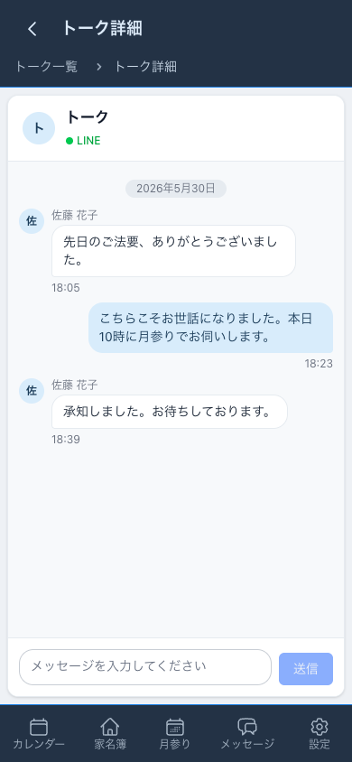 檀家とのメッセージ画面。チャット形式でやりとりを記録できる。
