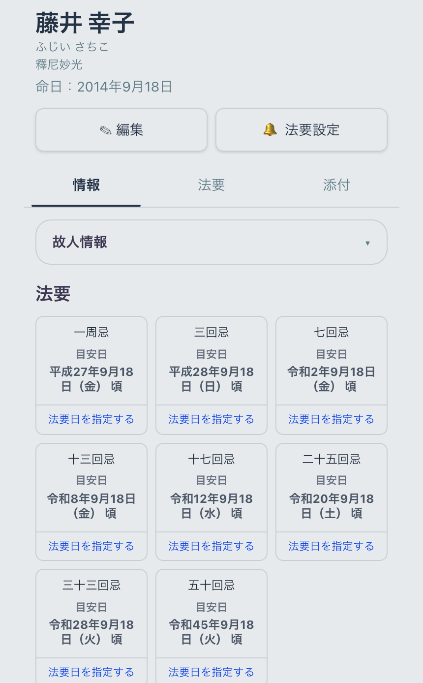 俗名、戒名、命日と年回忌を確認できる故人詳細画面